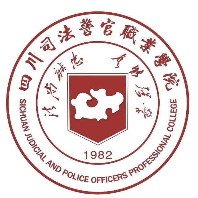 四川司法警官职业学院：16个专业设置，毕业生优先考录为公务员