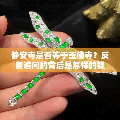 静安寺是不是等于玉佛寺？反复追问的背后是怎样的疑问?