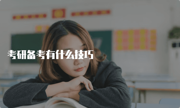 考研备考有什么技巧