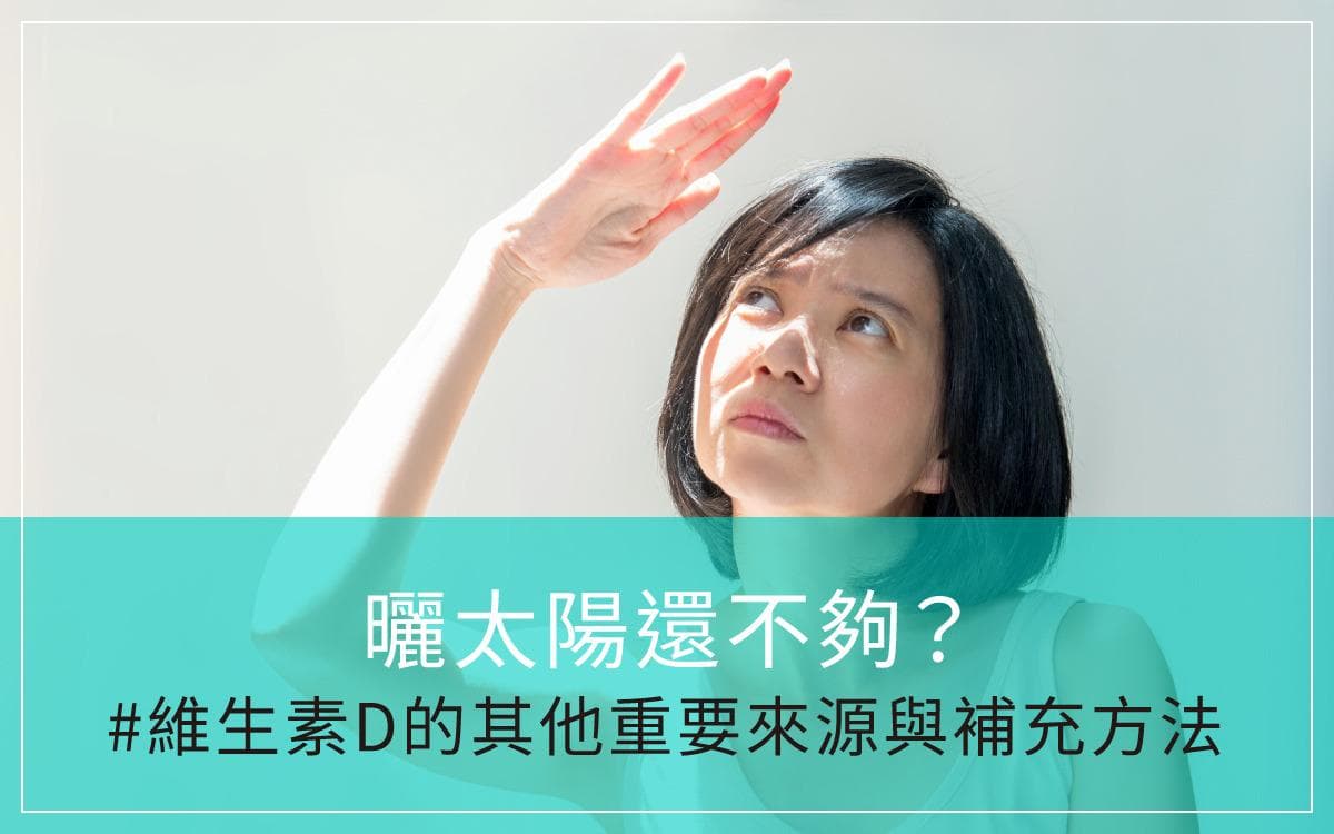 维生素D的功效、补充方法与建议用量全解析