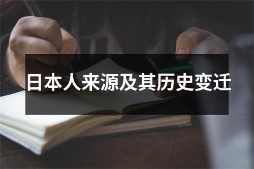 日本人来源及其历史变迁