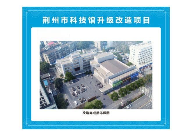 荆州科技馆将迎来大改造，2025年1月全新亮相