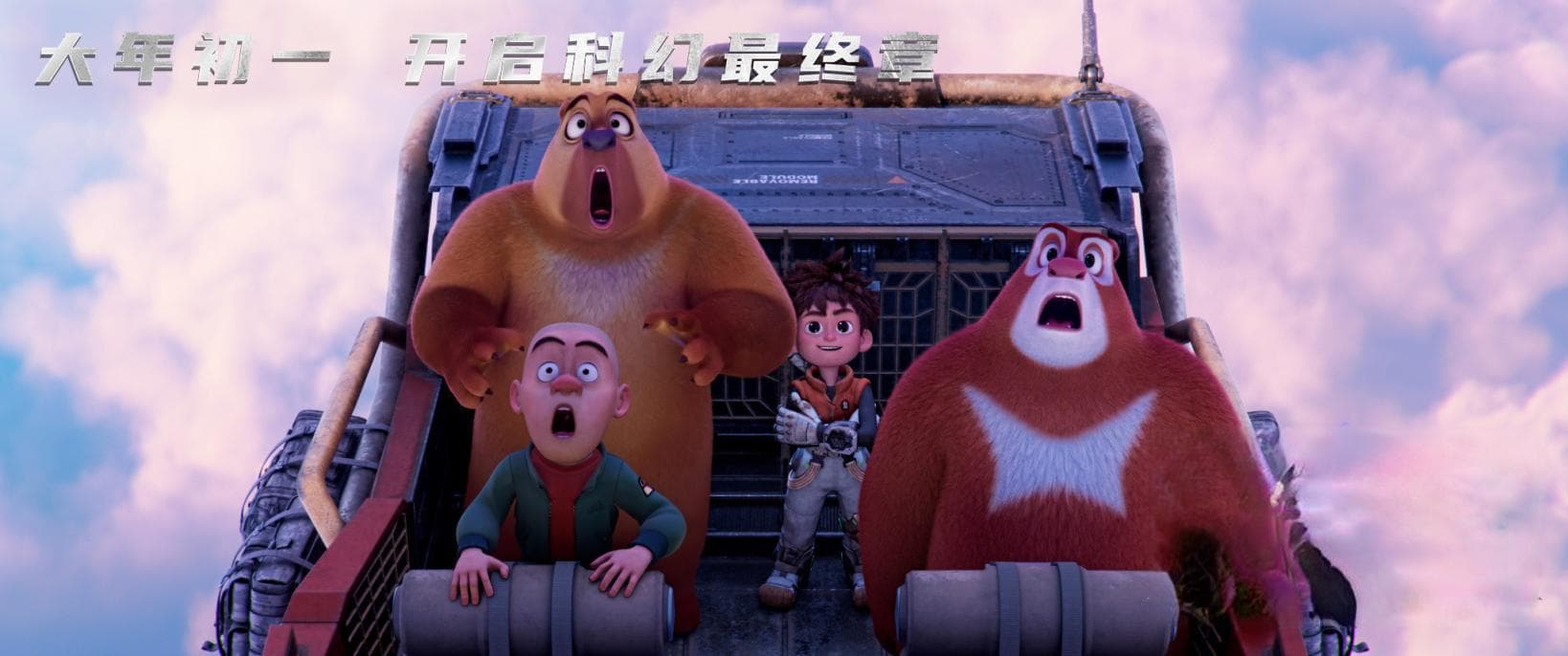 《熊出没·重启未来》：亲子观影新宠！