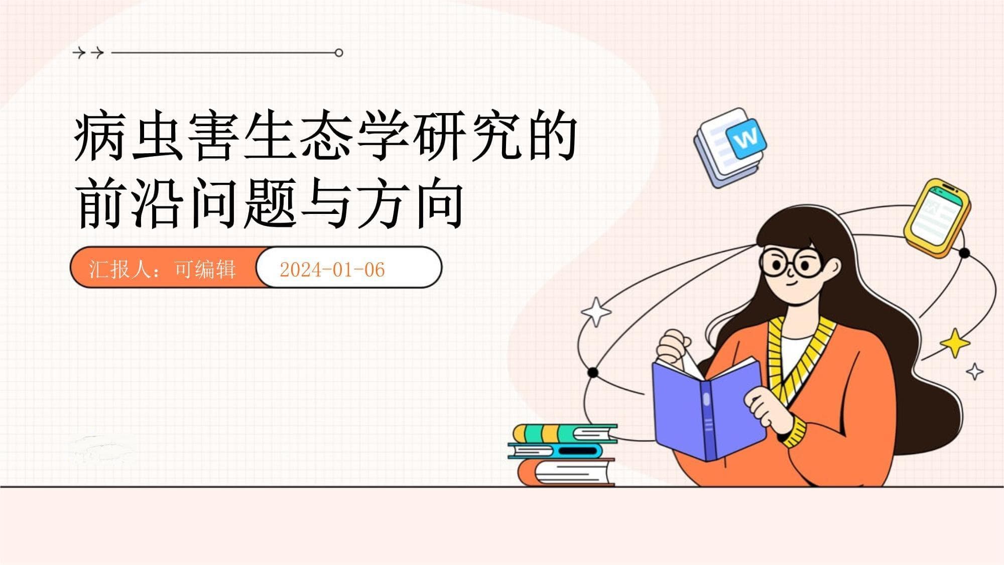 病虫害生态学研究的前沿问题与方向