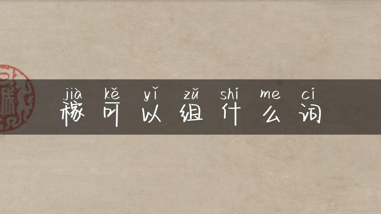 “稼”字可以组什么词：从庄稼到稼穑的汉字文化之旅