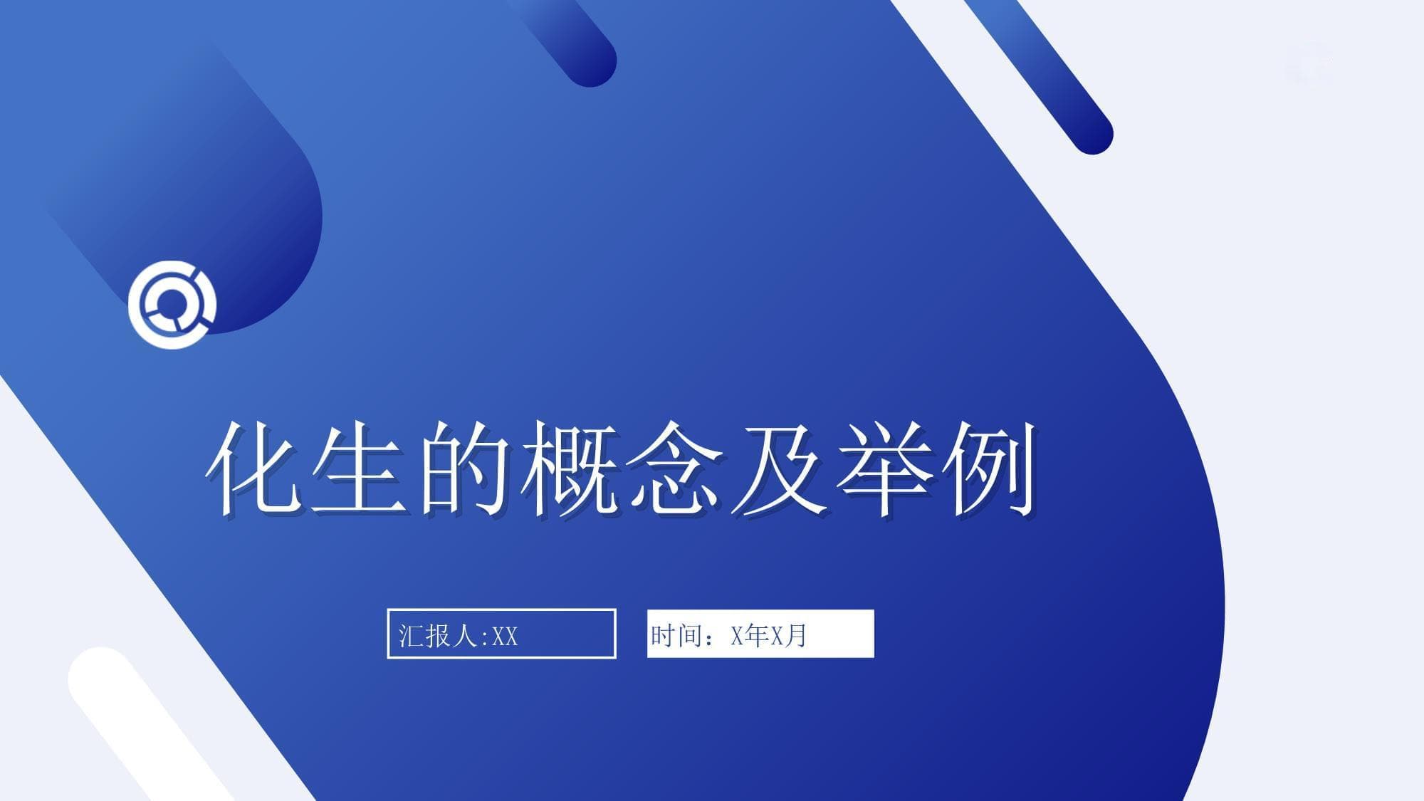 化生的概念及举例