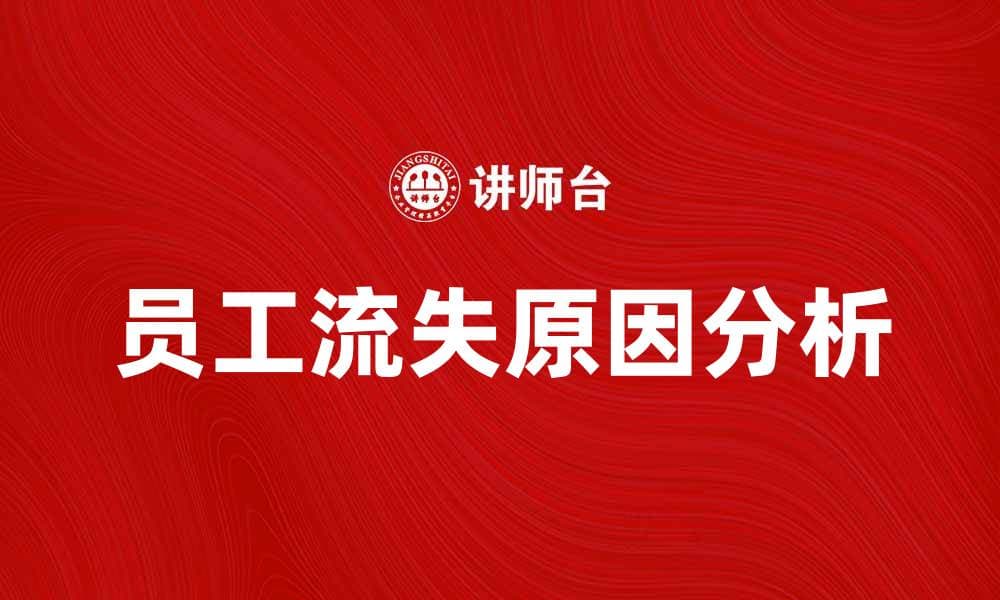 员工流失原因分析与应对策略探讨