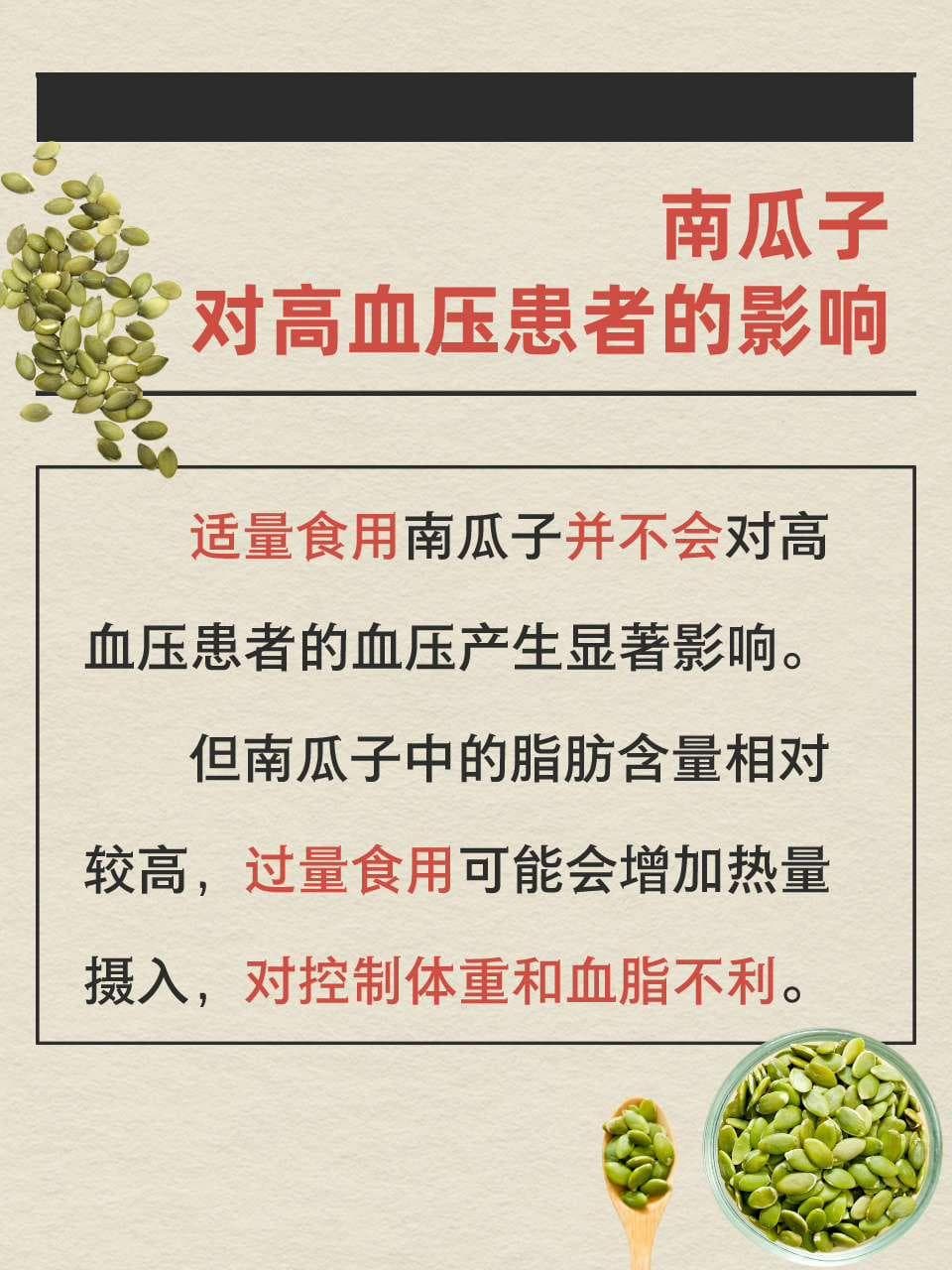 高血压患者食用南瓜子：适量无碍，但别停药