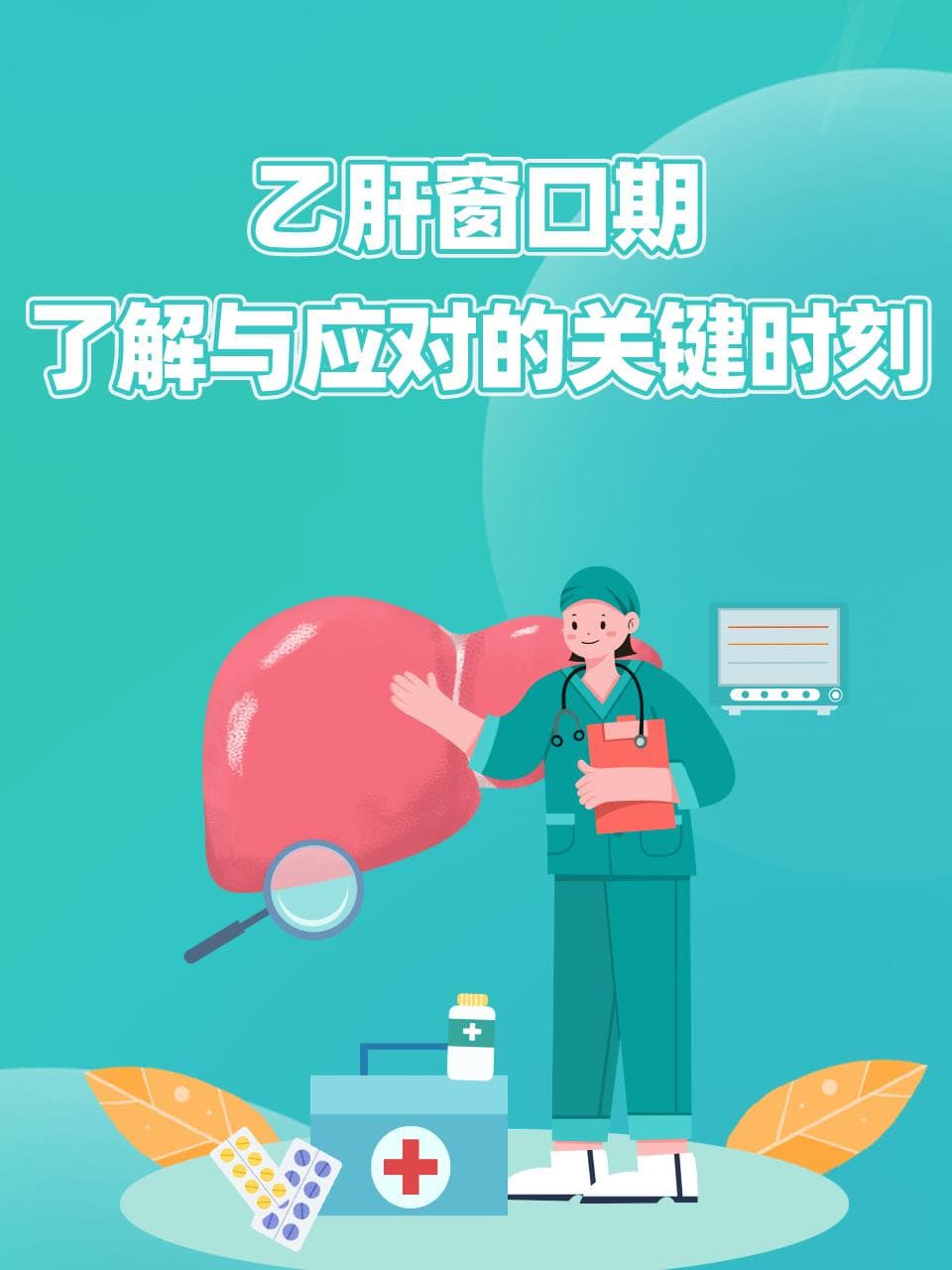 乙肝窗口期：了解与应对的关键时刻