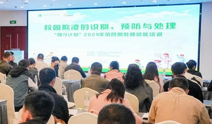 “相守计划”启动教师赋能培训，聚焦校园欺凌防治