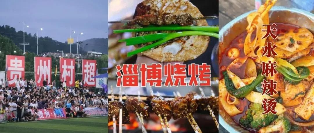 从现象级文化传播看短视频对区域经济的助力——以贵州“村超”的传播为例