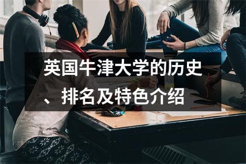 英国牛津大学的历史、排名及特色介绍