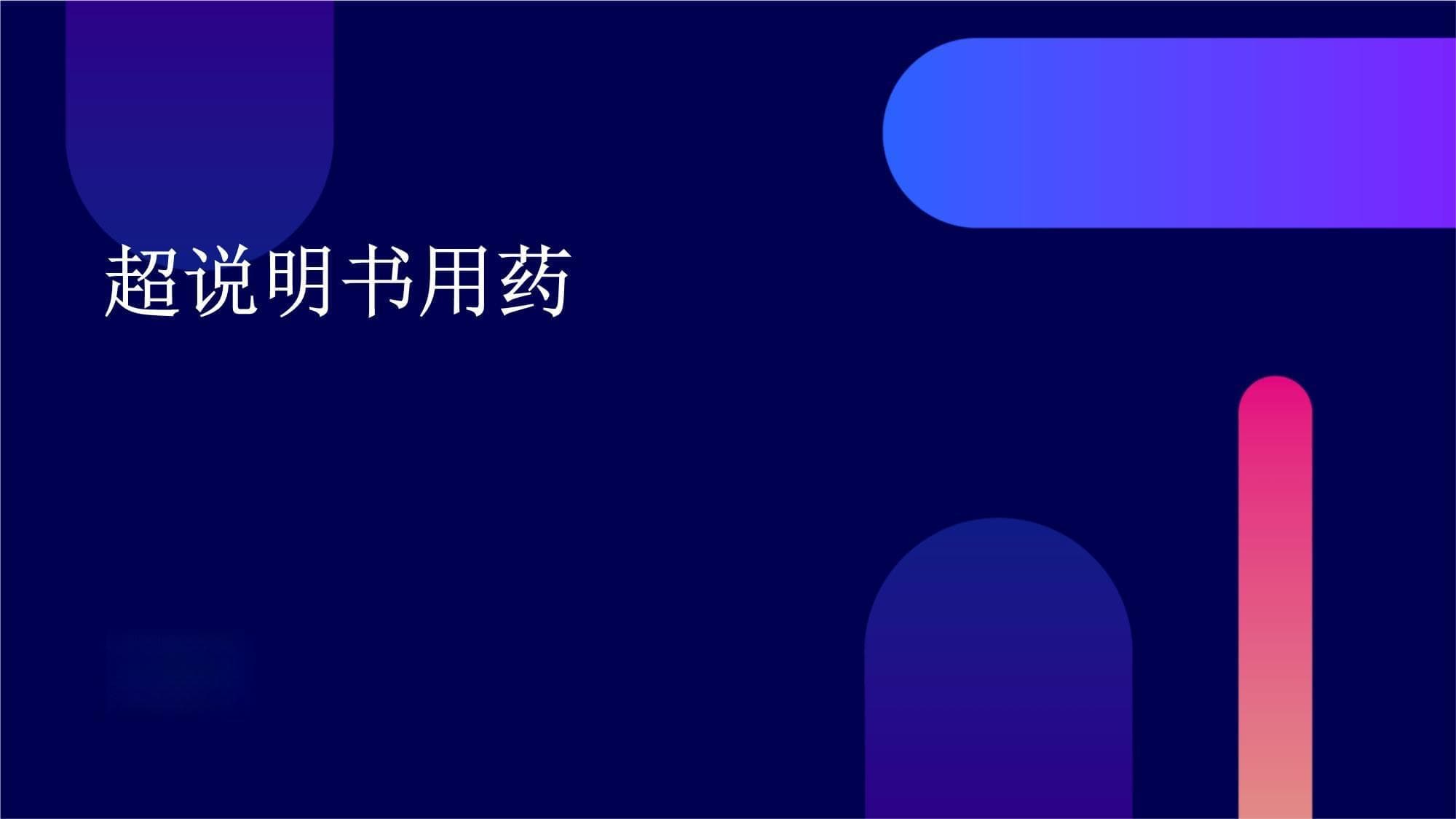 超说明书用药：定义、现状、法规与未来展望