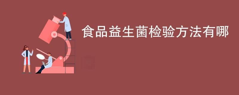 食品益生菌检验方法有哪些