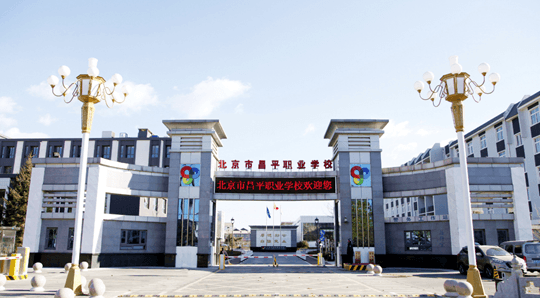 北京市昌平职业学校：一所现代化的职业教育标杆