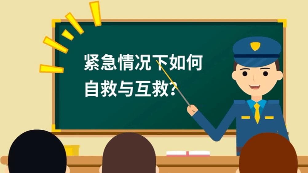 紧急情况下如何进行自救与互救？
