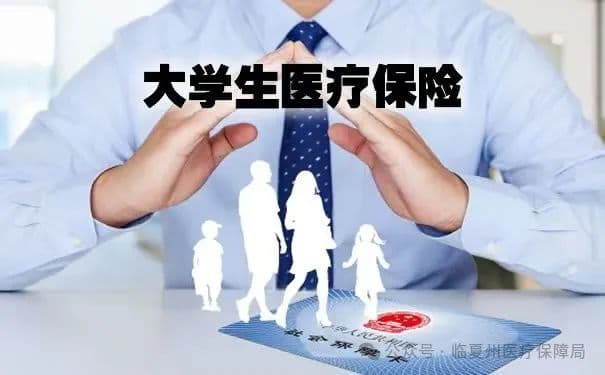 @准大学生们看过来——临夏医保政策温馨提示