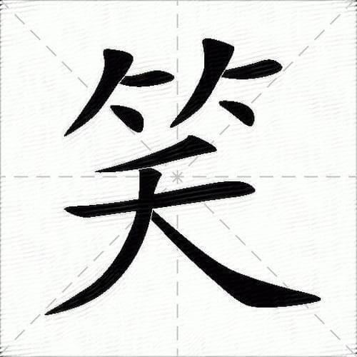 笑的组词有哪些词语？一笑倾城：笑的组词大全及趣味解读!