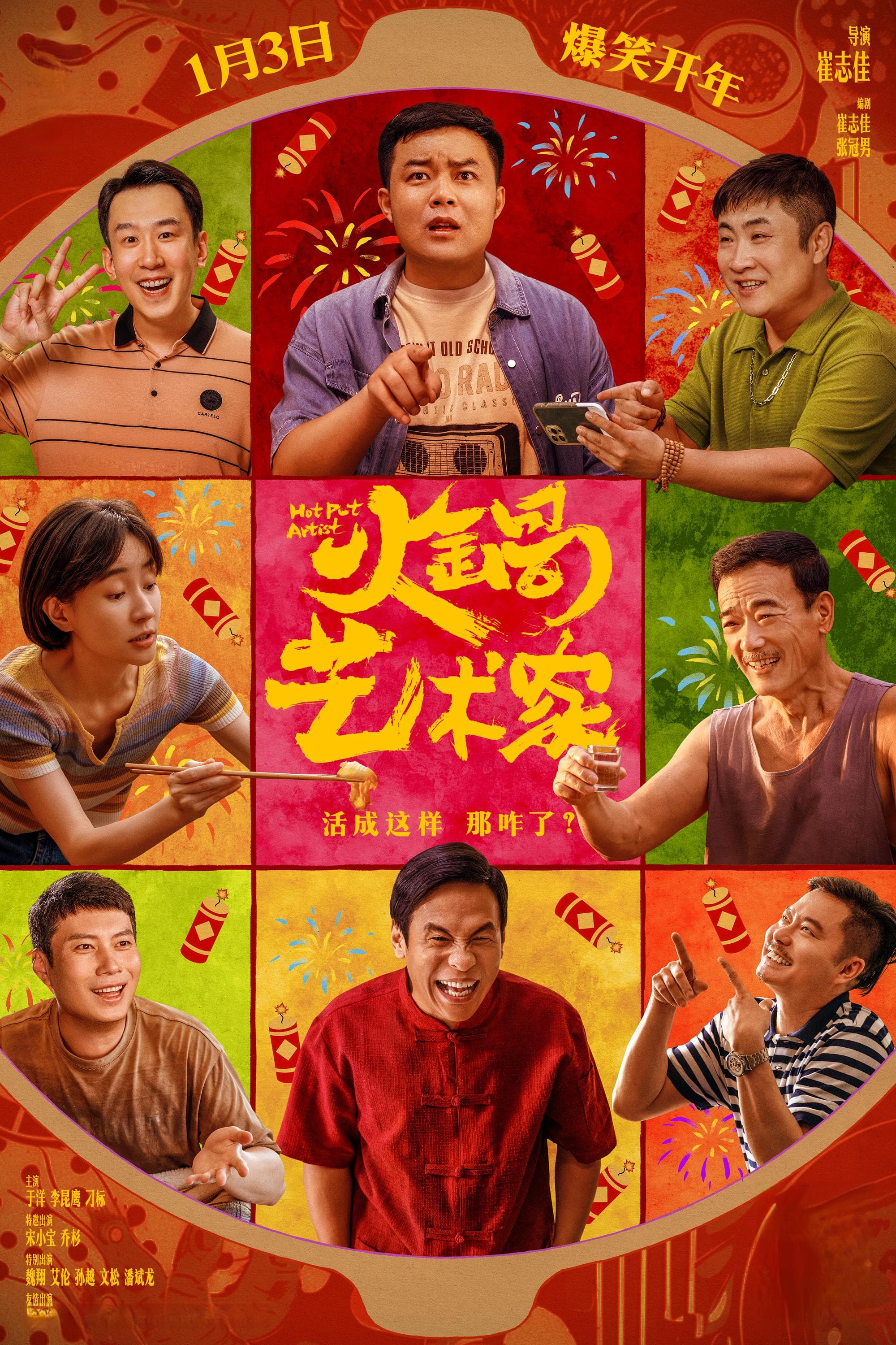 首映丨《火锅艺术家》：每一个喜剧演员都有做导演的梦想