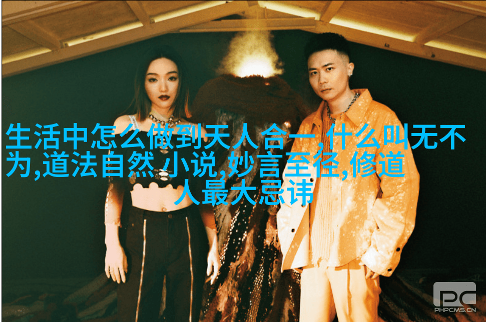 道德经与实践学习如何成为一名真正的道士
