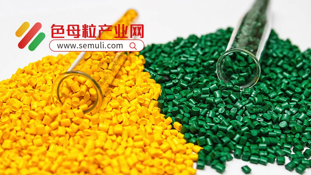 色母粒与改性塑料：引领塑料新材料革命的两大创新