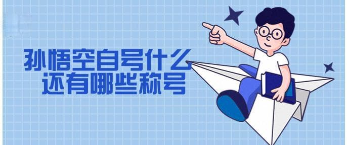 孙悟空自号什么 还有哪些称号