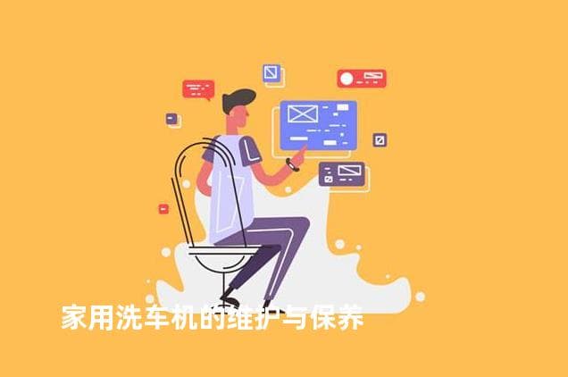 家用洗车机的维护与保养指南