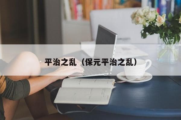 平治之乱：日本平安时代末期的权力之争