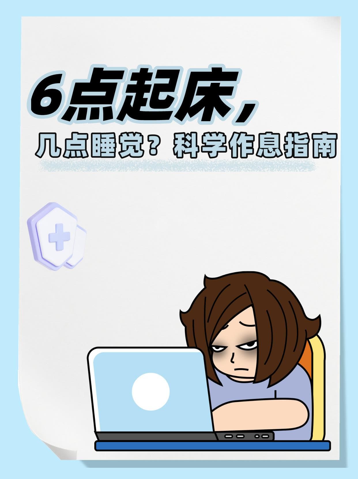6点起床，几点睡觉？科学作息指南