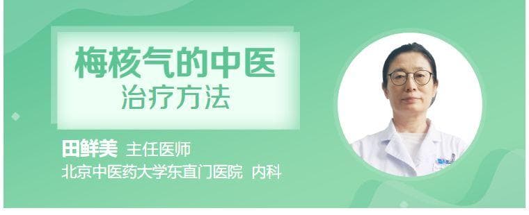 梅核气的中医治疗方法
