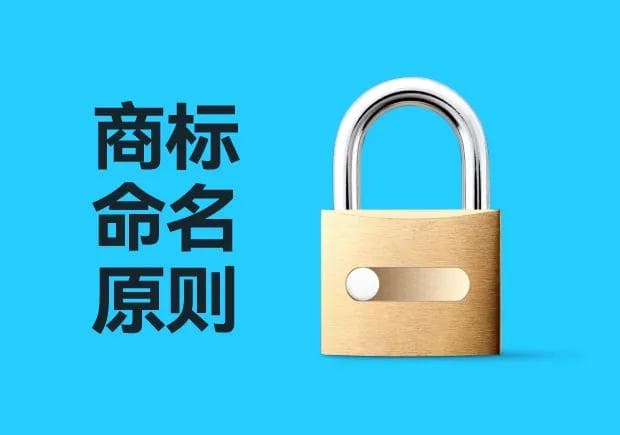 商标命名原则