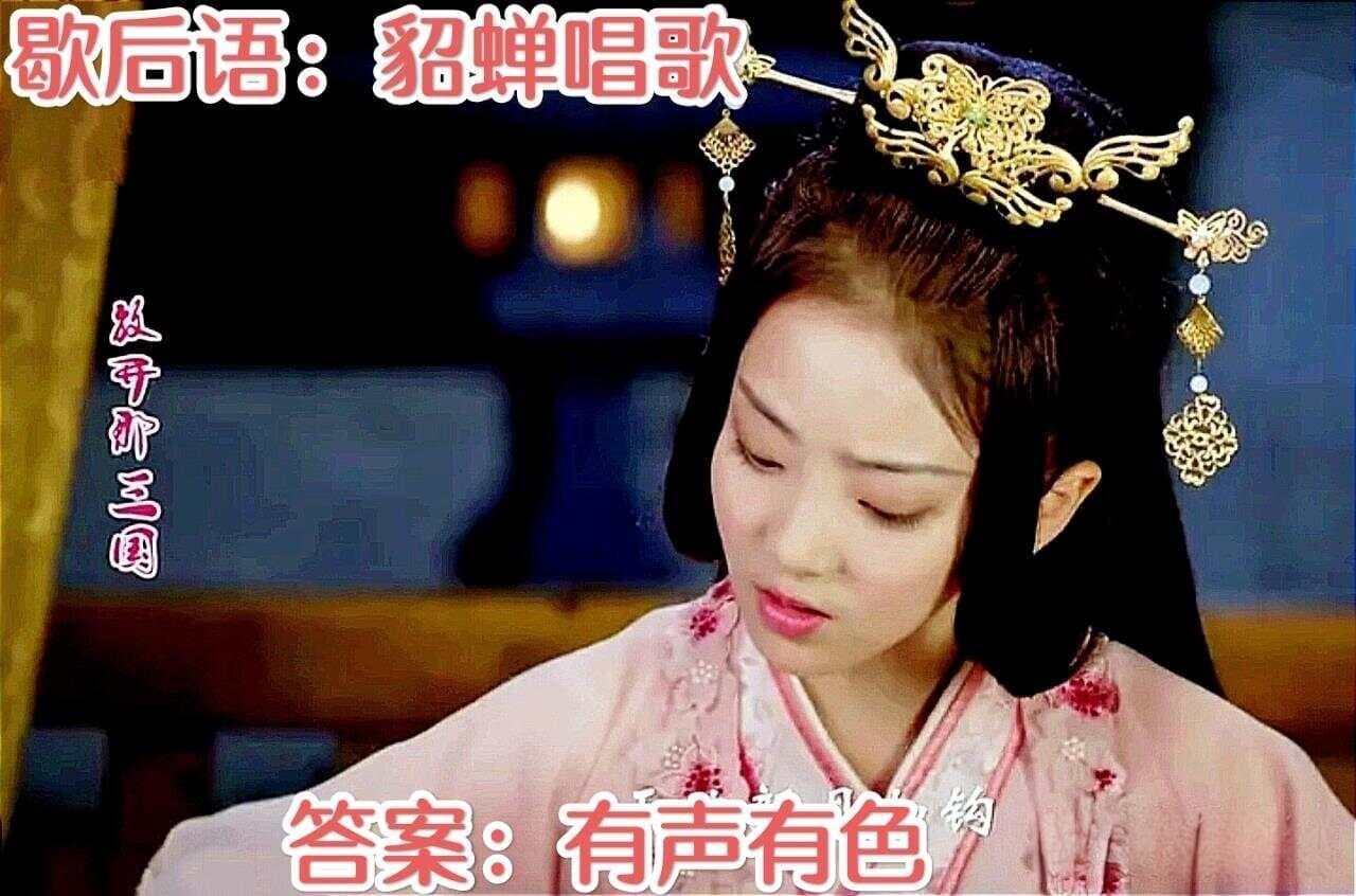 歇后语的寓意内涵解读：貂蝉唱歌——有声有色