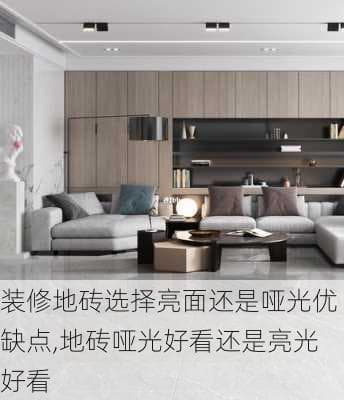 装修地砖选择：哑光还是亮面？优缺点全解析