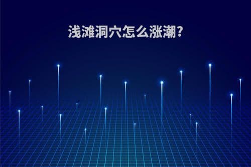 浅滩洞穴涨潮机制详解：游戏场景中的自然规律
