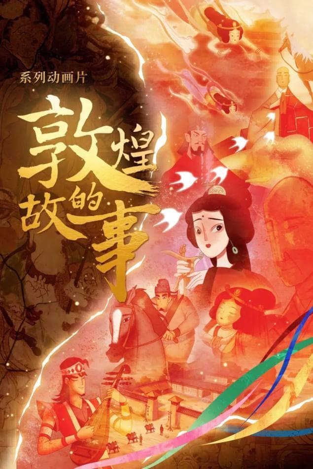这届童年的“敦煌”长啥样？看《敦煌的故事》
