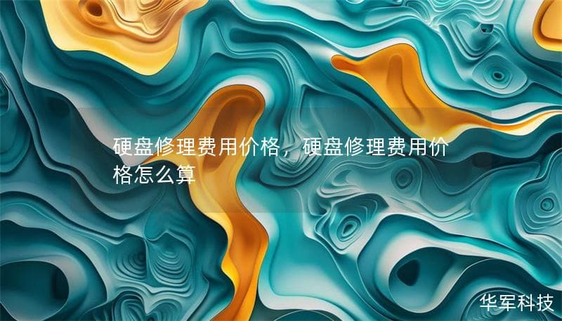硬盘修理费用价格，硬盘修理费用价格怎么算