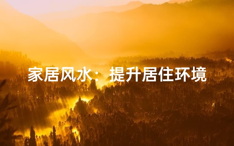 家居风水：提升居住环境的艺术