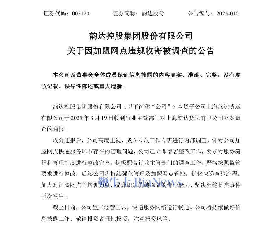 韵达子公司遭立案调查，公司迅速行动部署整改