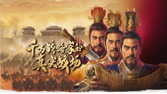 《三国志战略版》：国策谋略（外交与内政平衡）