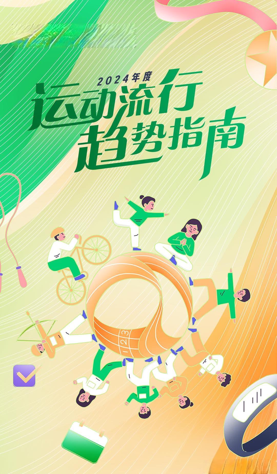 社交不停，运动不止 | 2024年度运动流行趋势指南