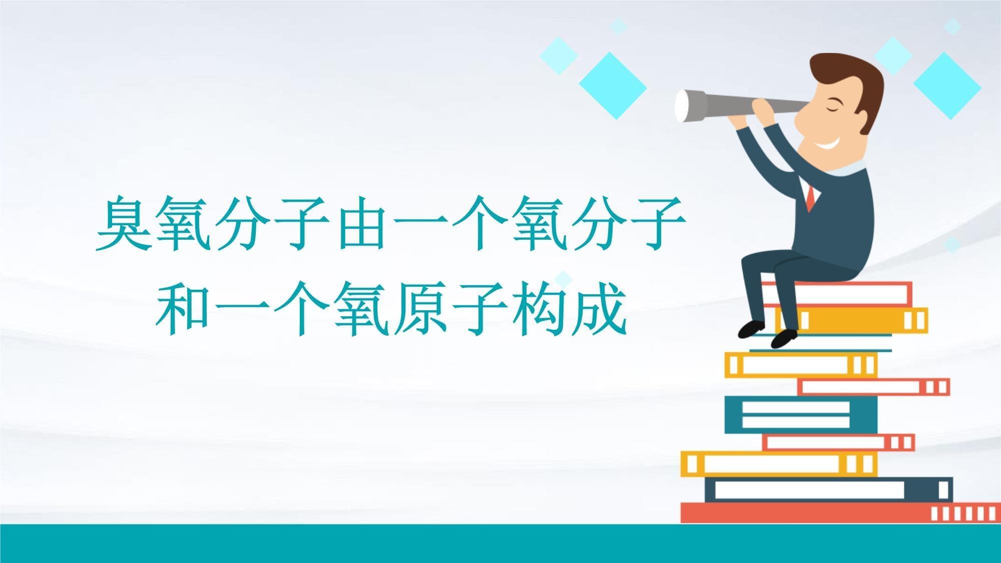臭氧分子由一个氧分子和一个氧原子构成
