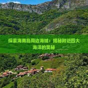 探索海南岛周边海域：揭秘附近四大海洋的奥秘