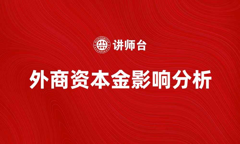 外商资本金对中国经济发展的影响分析