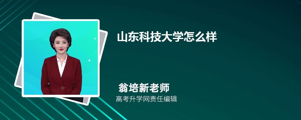 山东科技大学怎么样?毕业后就业前景如何