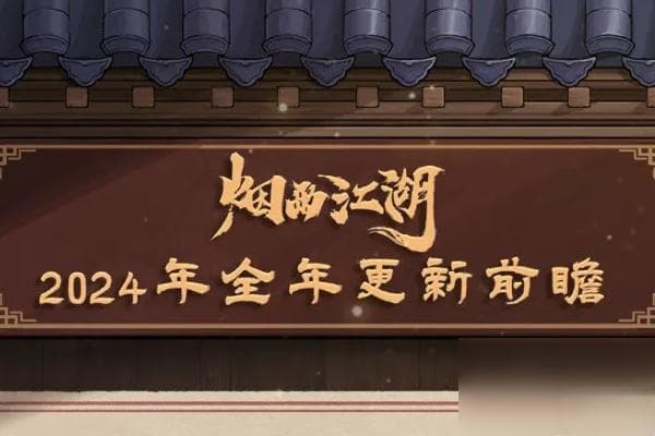烟雨江湖2024全年更新前瞻