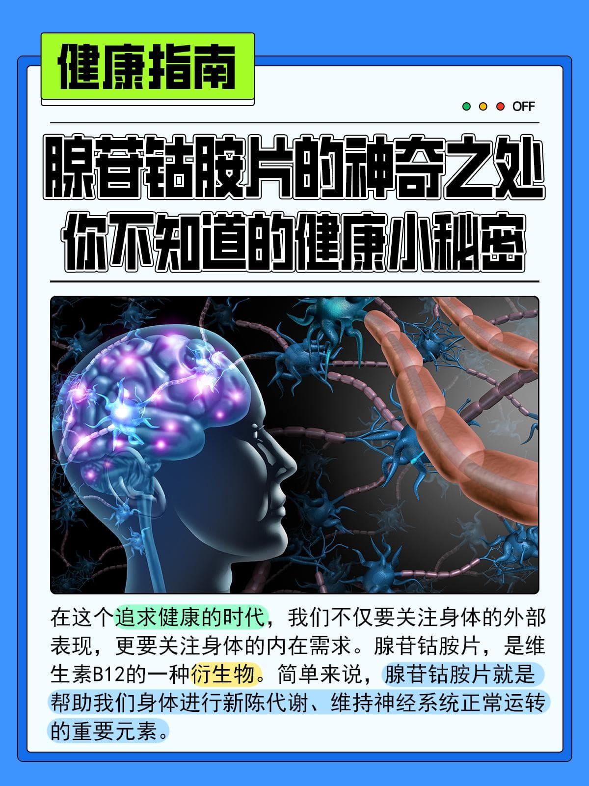 腺苷钴胺片的神奇之处：你不知道的健康小秘密