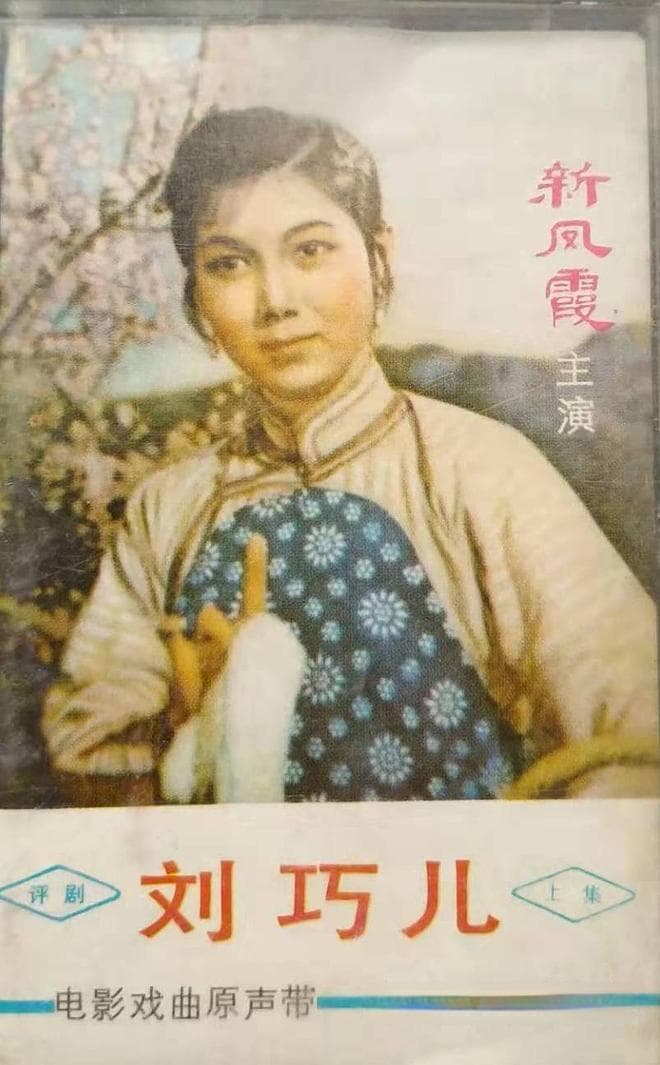 真实的“刘巧儿”案