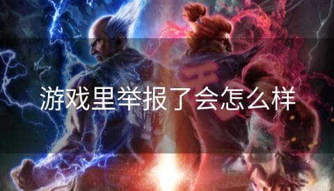 游戏里举报了会怎么样