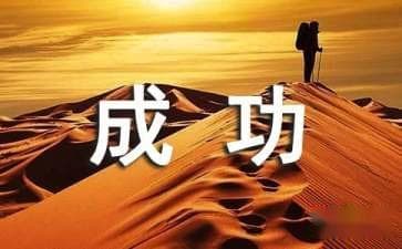 成功人士的九个经验分享