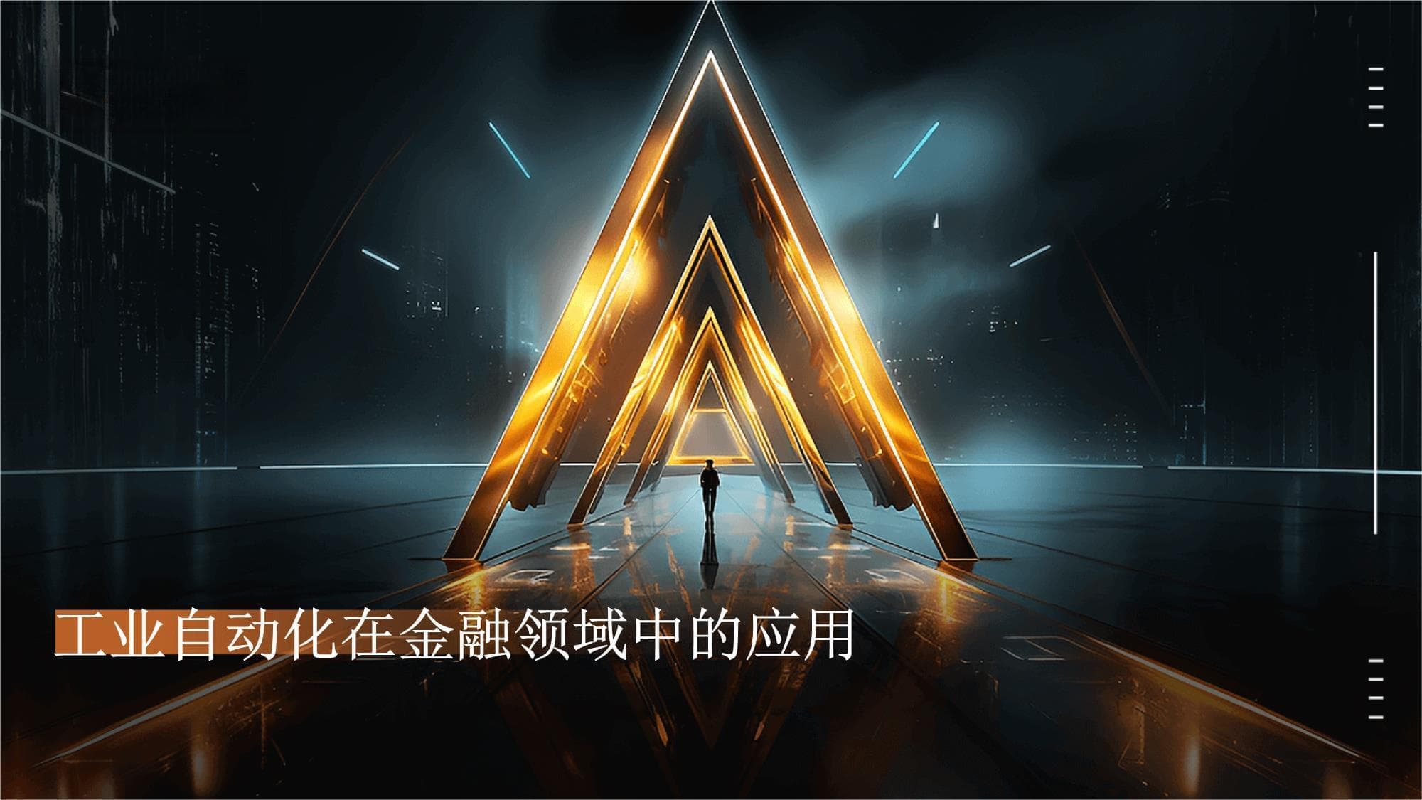工业自动化在金融领域中的应用